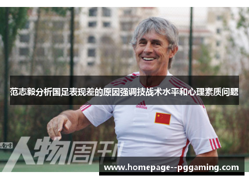 范志毅分析国足表现差的原因强调技战术水平和心理素质问题