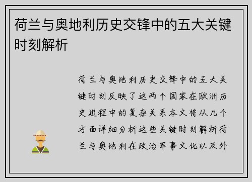 荷兰与奥地利历史交锋中的五大关键时刻解析