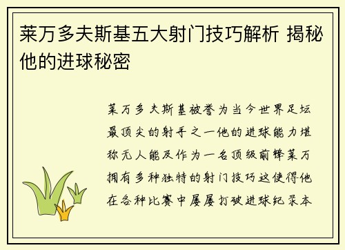 莱万多夫斯基五大射门技巧解析 揭秘他的进球秘密