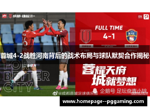 蓉城4-2战胜河南背后的战术布局与球队默契合作揭秘 蓉城4-2战胜河南背后的战术布局与球队默契合作揭秘