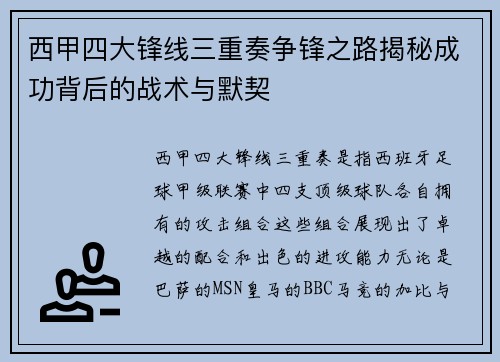 西甲四大锋线三重奏争锋之路揭秘成功背后的战术与默契