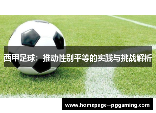 西甲足球:推动性别平等的实践与挑战解析 西甲足球:推动性别平等的实践与挑战解析