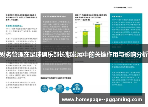 财务管理在足球俱乐部长期发展中的关键作用与影响分析