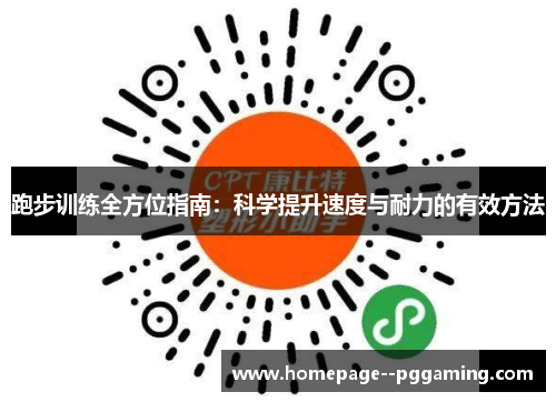 跑步训练全方位指南：科学提升速度与耐力的有效方法