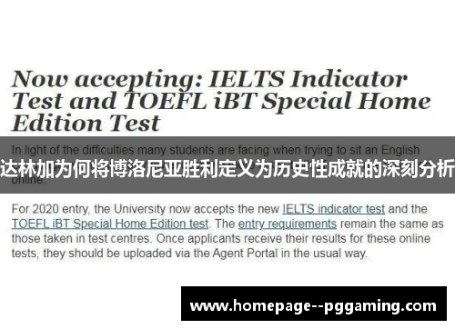 达林加为何将博洛尼亚胜利定义为历史性成就的深刻分析