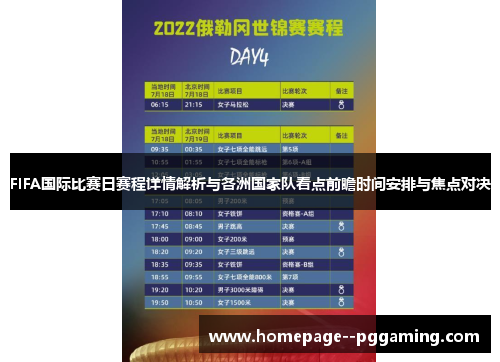 FIFA国际比赛日赛程详情解析与各洲国家队看点前瞻时间安排与焦点对决