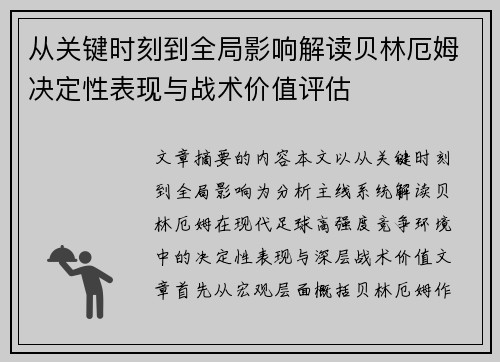 从关键时刻到全局影响解读贝林厄姆决定性表现与战术价值评估