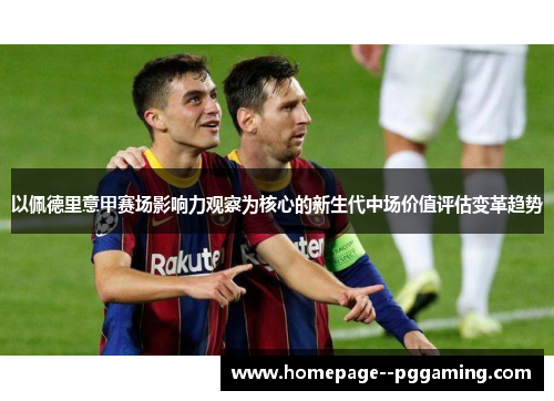 以佩德里意甲赛场影响力观察为核心的新生代中场价值评估变革趋势