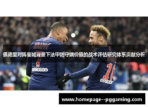 佩德里对阵曼城背景下法甲防守端价值的战术评估研究体系贡献分析