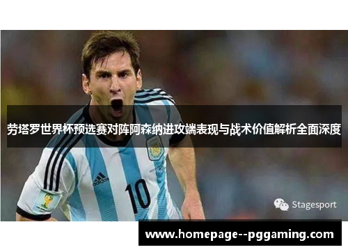 劳塔罗世界杯预选赛对阵阿森纳进攻端表现与战术价值解析全面深度