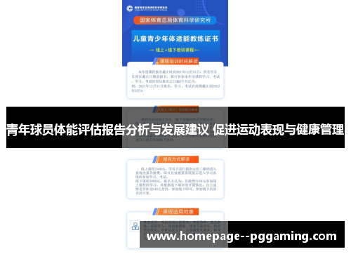 青年球员体能评估报告分析与发展建议 促进运动表现与健康管理