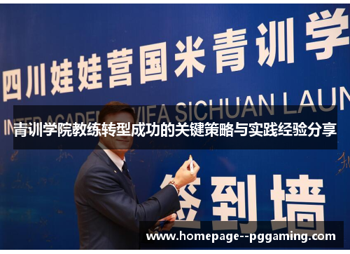 青训学院教练转型成功的关键策略与实践经验分享 青训学院教练转型成功的关键策略与实践经验分享