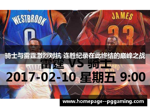 骑士与雷霆激烈对抗 连胜纪录在此终结的巅峰之战
