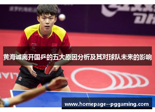 黄海诚离开国乒的五大原因分析及其对球队未来的影响