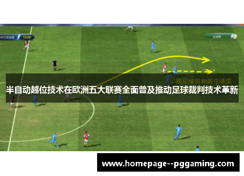 半自动越位技术在欧洲五大联赛全面普及推动足球裁判技术革新