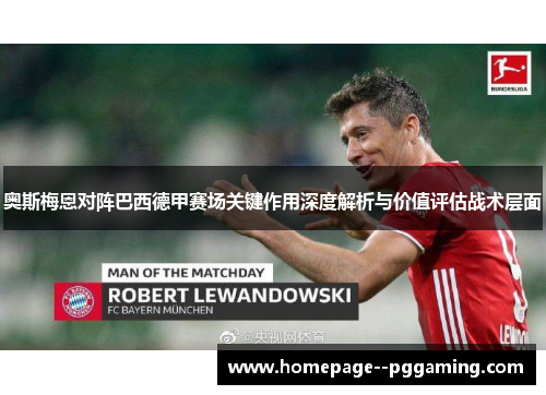 奥斯梅恩对阵巴西德甲赛场关键作用深度解析与价值评估战术层面