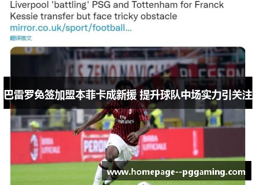 巴雷罗免签加盟本菲卡成新援 提升球队中场实力引关注