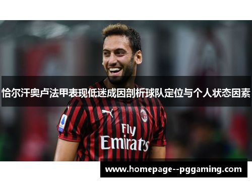 恰尔汗奥卢法甲表现低迷成因剖析球队定位与个人状态因素