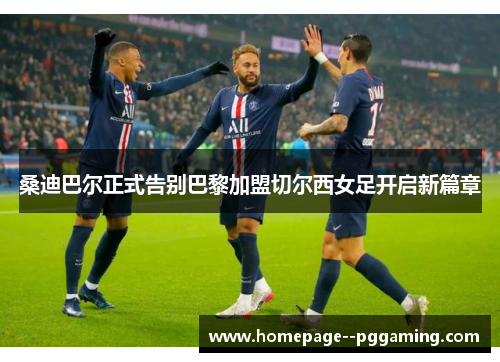 桑迪巴尔正式告别巴黎加盟切尔西女足开启新篇章