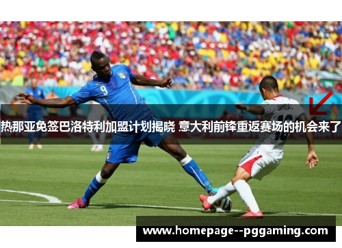热那亚免签巴洛特利加盟计划揭晓 意大利前锋重返赛场的机会来了