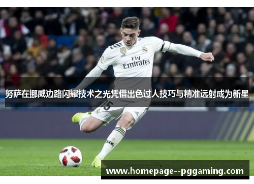 努萨在挪威边路闪耀技术之光凭借出色过人技巧与精准远射成为新星