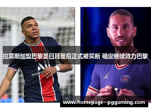 拉莫斯加盟巴黎圣日耳曼后正式被买断 确定继续效力巴黎