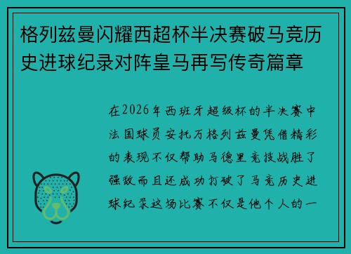 格列兹曼闪耀西超杯半决赛破马竞历史进球纪录对阵皇马再写传奇篇章⚽️🔥