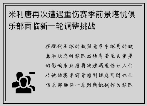 米利唐再次遭遇重伤赛季前景堪忧俱乐部面临新一轮调整挑战 米利唐再次遭遇重伤赛季前景堪忧俱乐部面临新一轮调整挑战