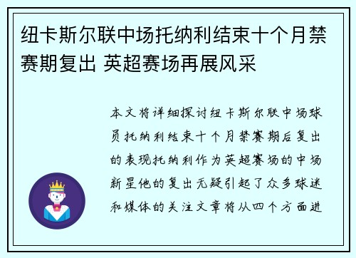 纽卡斯尔联中场托纳利结束十个月禁赛期复出 英超赛场再展风采 纽卡斯尔联中场托纳利结束十个月禁赛期复出 英超赛场再展风采