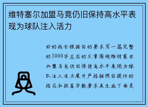 维特塞尔加盟马竞仍旧保持高水平表现为球队注入活力