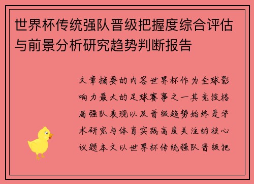 世界杯传统强队晋级把握度综合评估与前景分析研究趋势判断报告 世界杯传统强队晋级把握度综合评估与前景分析研究趋势判断报告