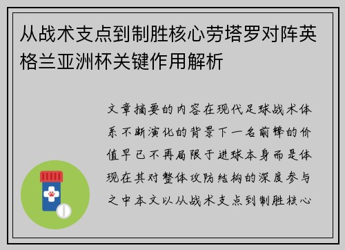 从战术支点到制胜核心劳塔罗对阵英格兰亚洲杯关键作用解析 从战术支点到制胜核心劳塔罗对阵英格兰亚洲杯关键作用解析