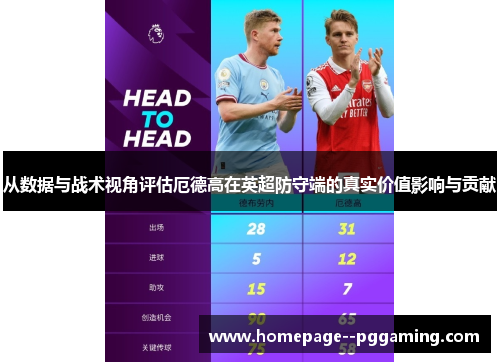 从数据与战术视角评估厄德高在英超防守端的真实价值影响与贡献 从数据与战术视角评估厄德高在英超防守端的真实价值影响与贡献