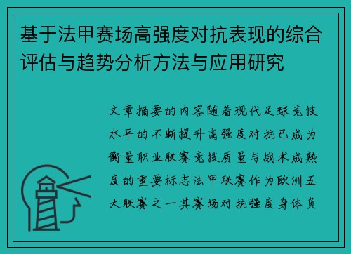 基于法甲赛场高强度对抗表现的综合评估与趋势分析方法与应用研究 基于法甲赛场高强度对抗表现的综合评估与趋势分析方法与应用研究