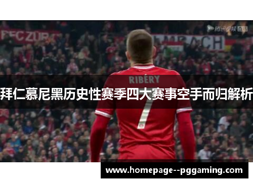 拜仁慕尼黑历史性赛季四大赛事空手而归解析 拜仁慕尼黑历史性赛季四大赛事空手而归解析