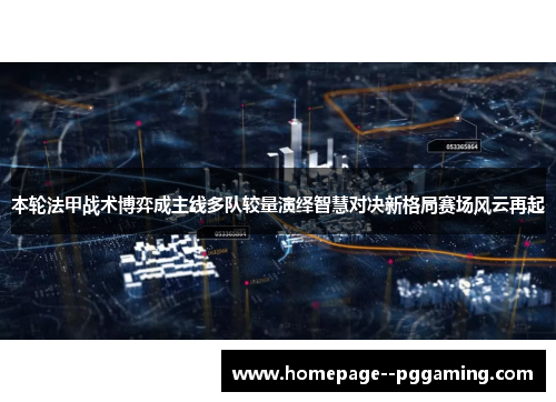 本轮法甲战术博弈成主线多队较量演绎智慧对决新格局赛场风云再起