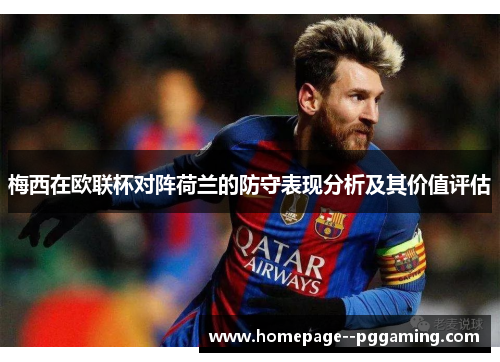 梅西在欧联杯对阵荷兰的防守表现分析及其价值评估 梅西在欧联杯对阵荷兰的防守表现分析及其价值评估