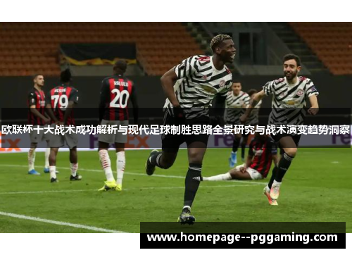 欧联杯十大战术成功解析与现代足球制胜思路全景研究与战术演变趋势洞察 欧联杯十大战术成功解析与现代足球制胜思路全景研究与战术演变趋势洞察
