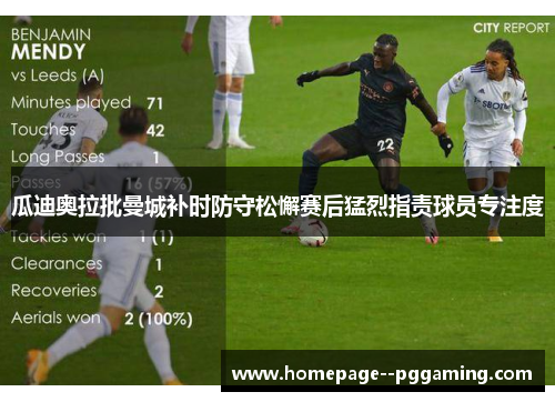 瓜迪奥拉批曼城补时防守松懈赛后猛烈指责球员专注度 瓜迪奥拉批曼城补时防守松懈赛后猛烈指责球员专注度