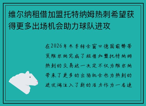 维尔纳租借加盟托特纳姆热刺希望获得更多出场机会助力球队进攻 维尔纳租借加盟托特纳姆热刺希望获得更多出场机会助力球队进攻