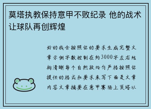 莫塔执教保持意甲不败纪录 他的战术让球队再创辉煌