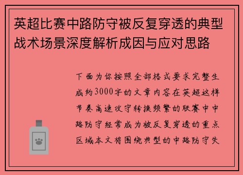 英超比赛中路防守被反复穿透的典型战术场景深度解析成因与应对思路 英超比赛中路防守被反复穿透的典型战术场景深度解析成因与应对思路