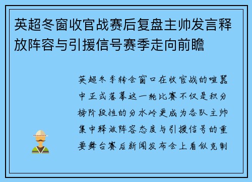 英超冬窗收官战赛后复盘主帅发言释放阵容与引援信号赛季走向前瞻 英超冬窗收官战赛后复盘主帅发言释放阵容与引援信号赛季走向前瞻