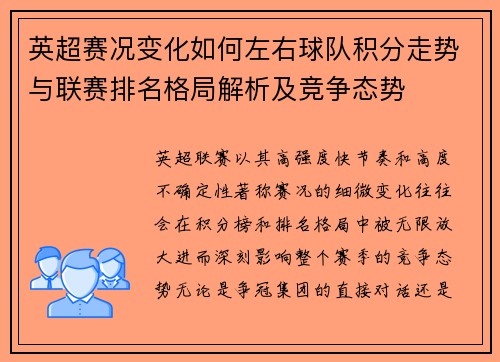 英超赛况变化如何左右球队积分走势与联赛排名格局解析及竞争态势