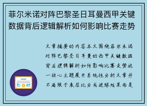 菲尔米诺对阵巴黎圣日耳曼西甲关键数据背后逻辑解析如何影响比赛走势