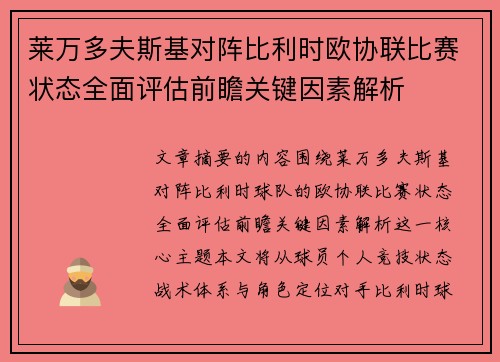 莱万多夫斯基对阵比利时欧协联比赛状态全面评估前瞻关键因素解析 莱万多夫斯基对阵比利时欧协联比赛状态全面评估前瞻关键因素解析