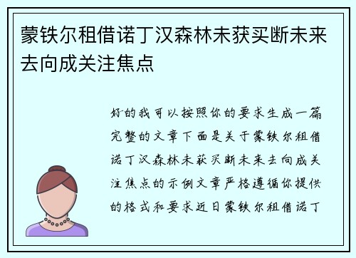 蒙铁尔租借诺丁汉森林未获买断未来去向成关注焦点