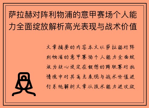 萨拉赫对阵利物浦的意甲赛场个人能力全面绽放解析高光表现与战术价值 萨拉赫对阵利物浦的意甲赛场个人能力全面绽放解析高光表现与战术价值