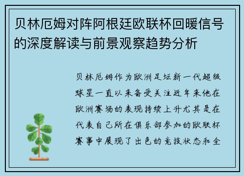 贝林厄姆对阵阿根廷欧联杯回暖信号的深度解读与前景观察趋势分析 贝林厄姆对阵阿根廷欧联杯回暖信号的深度解读与前景观察趋势分析