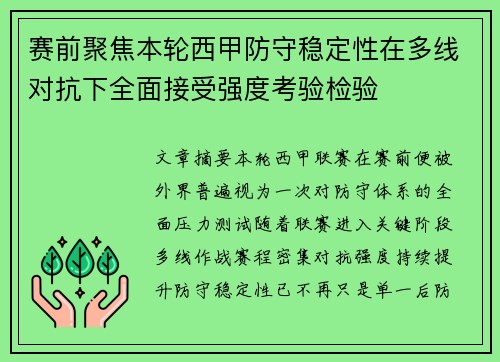 赛前聚焦本轮西甲防守稳定性在多线对抗下全面接受强度考验检验